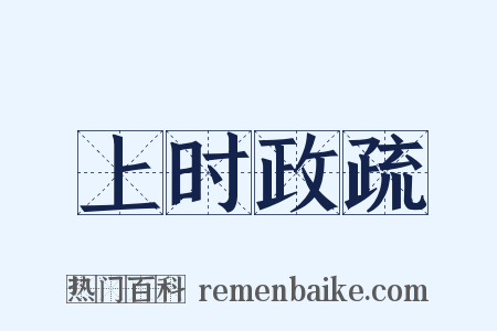 上时政疏是什么意思的图片